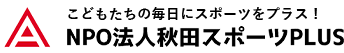 NPO法人秋田スポーツPLUS~こどもたちの毎日にスポーツをプラス!~