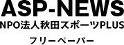 ASP-NEWS NPO法人秋田スポーツPLUSフリーペーパー