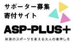 ASP-PLUS サポーター募集寄付さいと