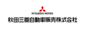 秋田三菱自動車販売株式会社