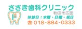 ささき歯科クリニック