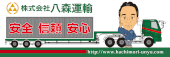 株式会社八森運輸