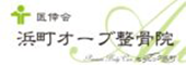 浜町オーブ整骨院