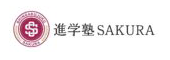 進学塾SAKURA