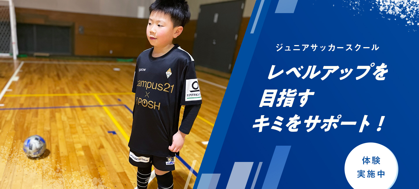 ジュニアサッカースクール　レベルアップを目指すキミをサポート！　体験実施中