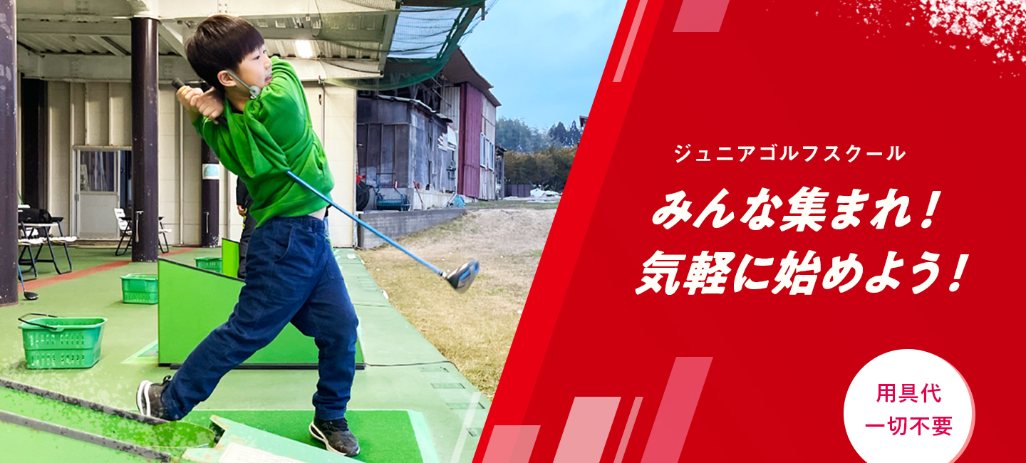 ジュニアゴルフスクール　みんな集まれ！気軽に始めよう！　用具代一切不要