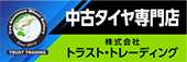 トラストトレーディング