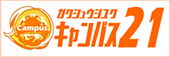 キャンパス21
